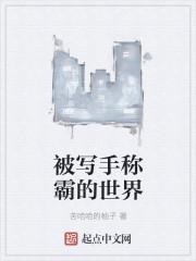 被写手称霸的世界 苦哈哈的柚子