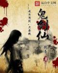 鬼剑仙缘TXT