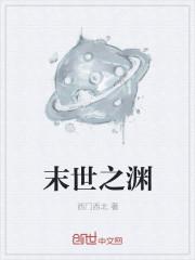 末世之深渊之主