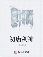 唐朝 剑圣