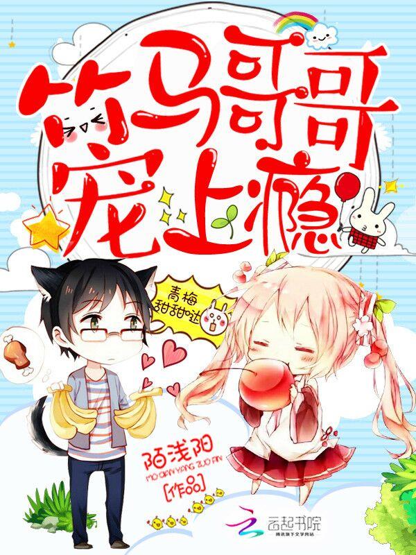 甜甜青梅竹马哥哥超宠