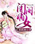闺阁女儿意思是什么