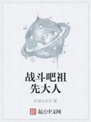 战斗吧原始人免费阅读