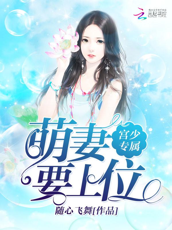 书名宫少宠妻太凶猛