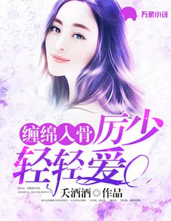 缠绵入骨总裁不离婚免费阅读