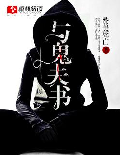 关于鬼夫的好看