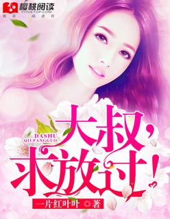 大叔求放过全文免费阅读百里
