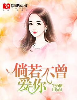 倘若我不曾爱你