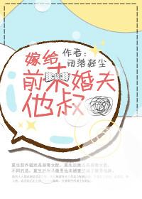 嫁给未婚夫他叔父
