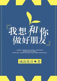 我想和你做好朋友作者