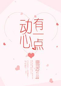 我对你有一点动心