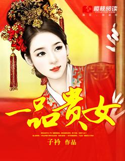 一品贵女孔仪贞