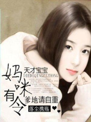 天才萌宝妈咪有令爹爹地请自重