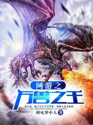 网游之万兽之王txt
