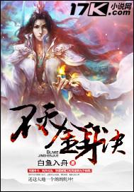 不灭金身诀TXT全集
