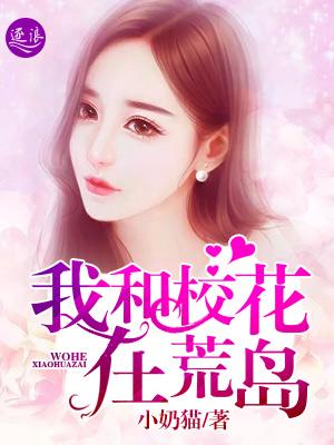 我和校花荒岛求生的日子万里龙城