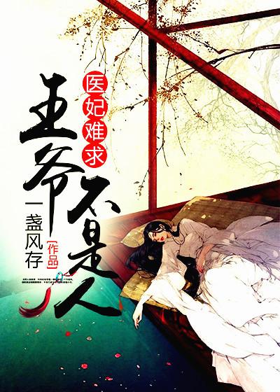 医妃难求王爷和离吧免费阅读