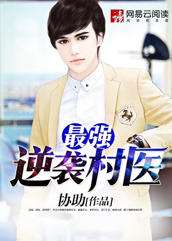 最强村医免费