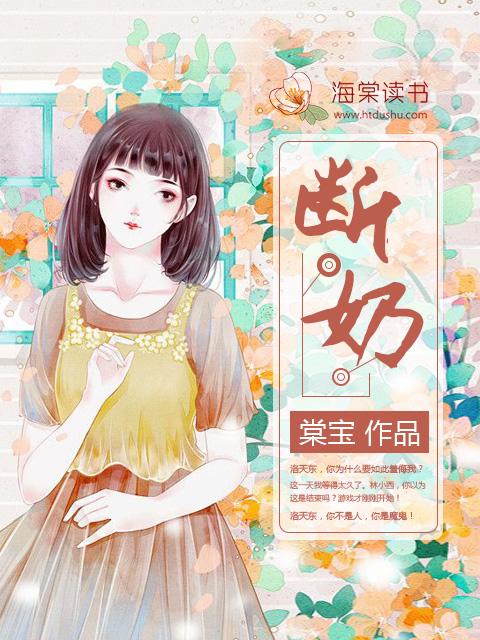 断奶睡觉对我很重要全文免费阅读