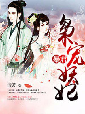暴君枭宠妖妃逆水寒