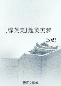 综英美超音美梦