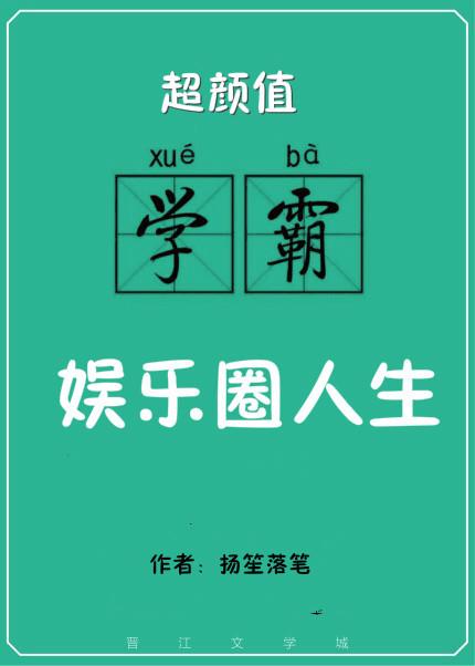 第五本超颜值学霸的娱乐圈人生