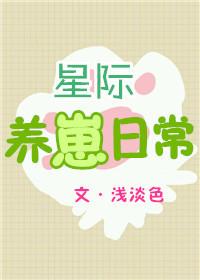 星际养崽日常(完结)