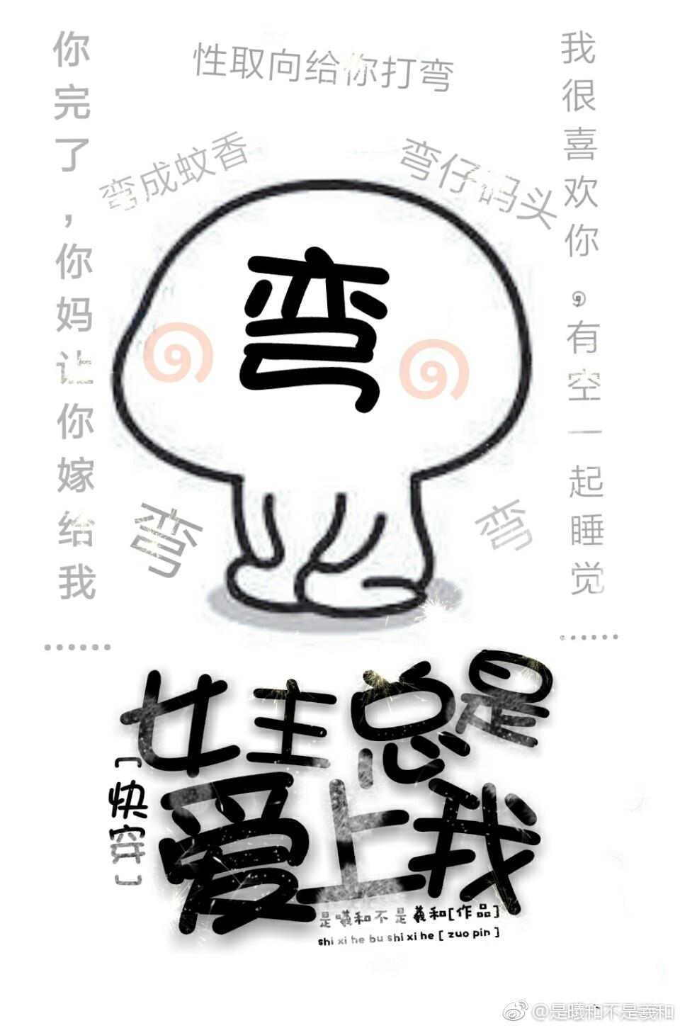 女主总会爱上我gl