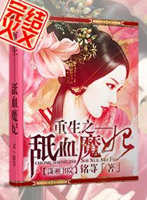 重生之嗜血皇妃