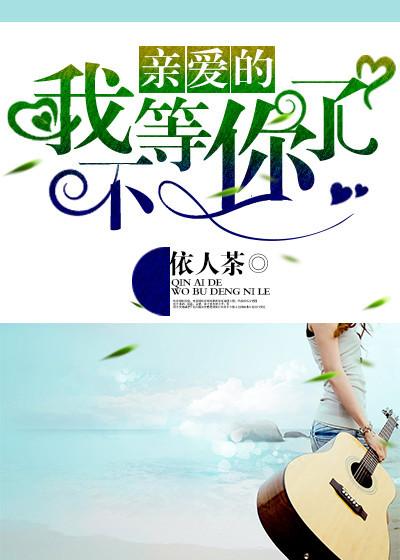 我不等你了英语