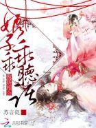 傲娇俏娘子夫君要合理