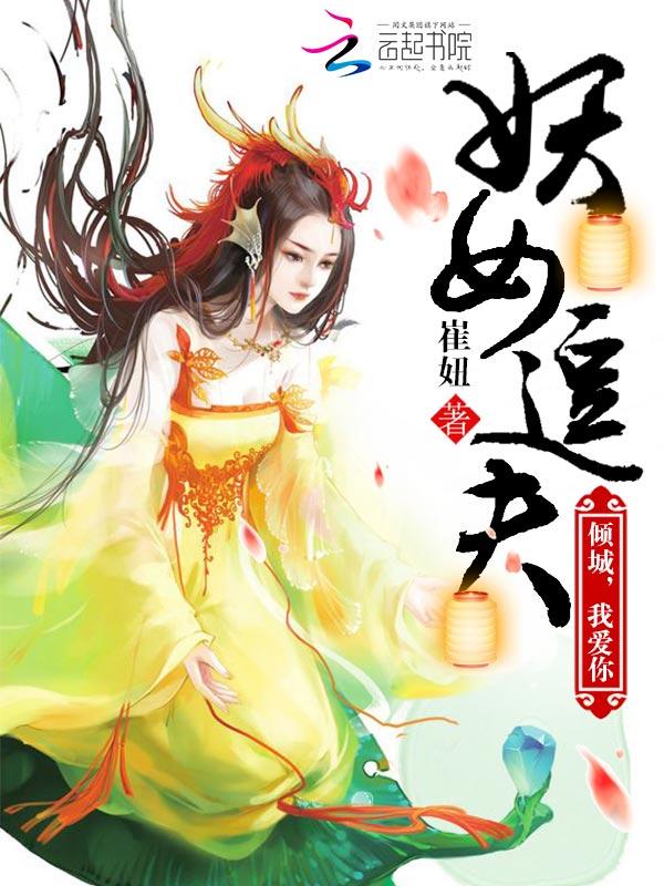 妖女太倾城