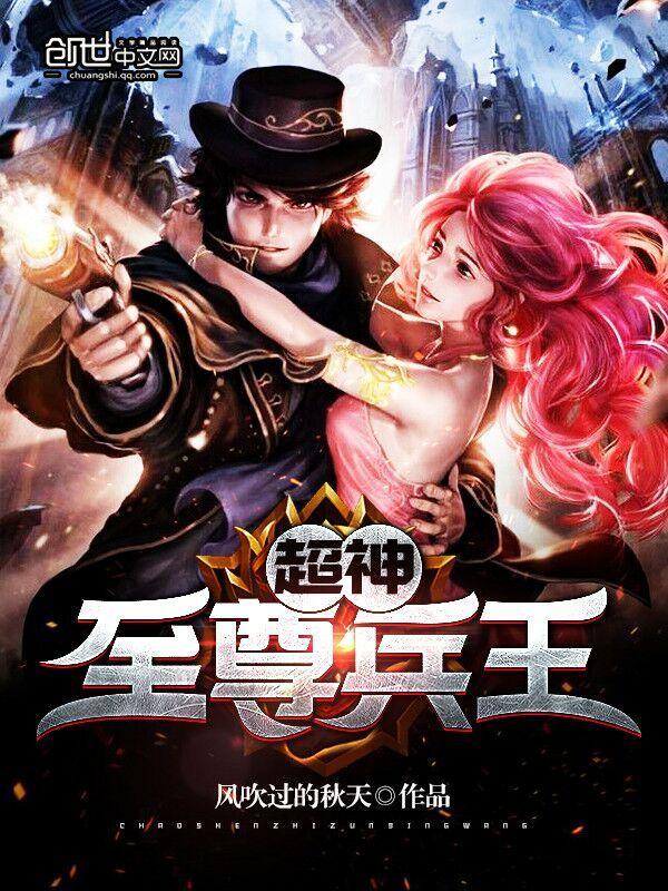 至尊超级兵王