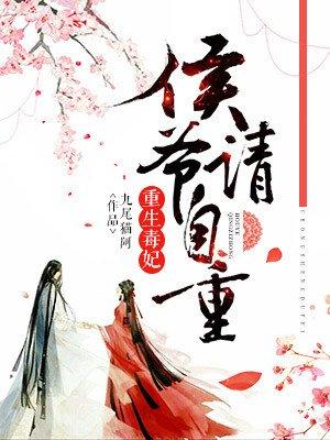 重生之侯府毒女