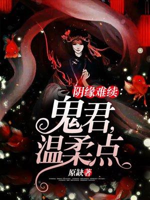 阴缘鬼爱
