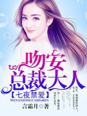 禁爱总裁七夜守则番外