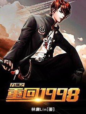 重回1998赶山养家最