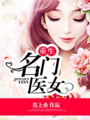 重生之名门医妃全文免费