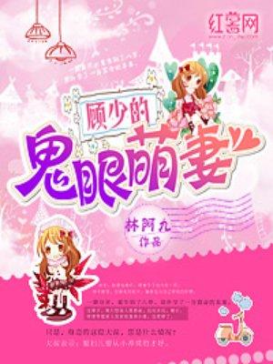 顾少的呆萌甜妻