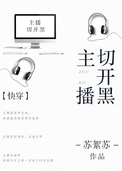 主播切开黑(快穿)免费阅读