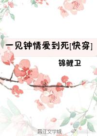一见钟情快穿全文免费阅读