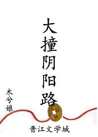 【大撞阴阳路】