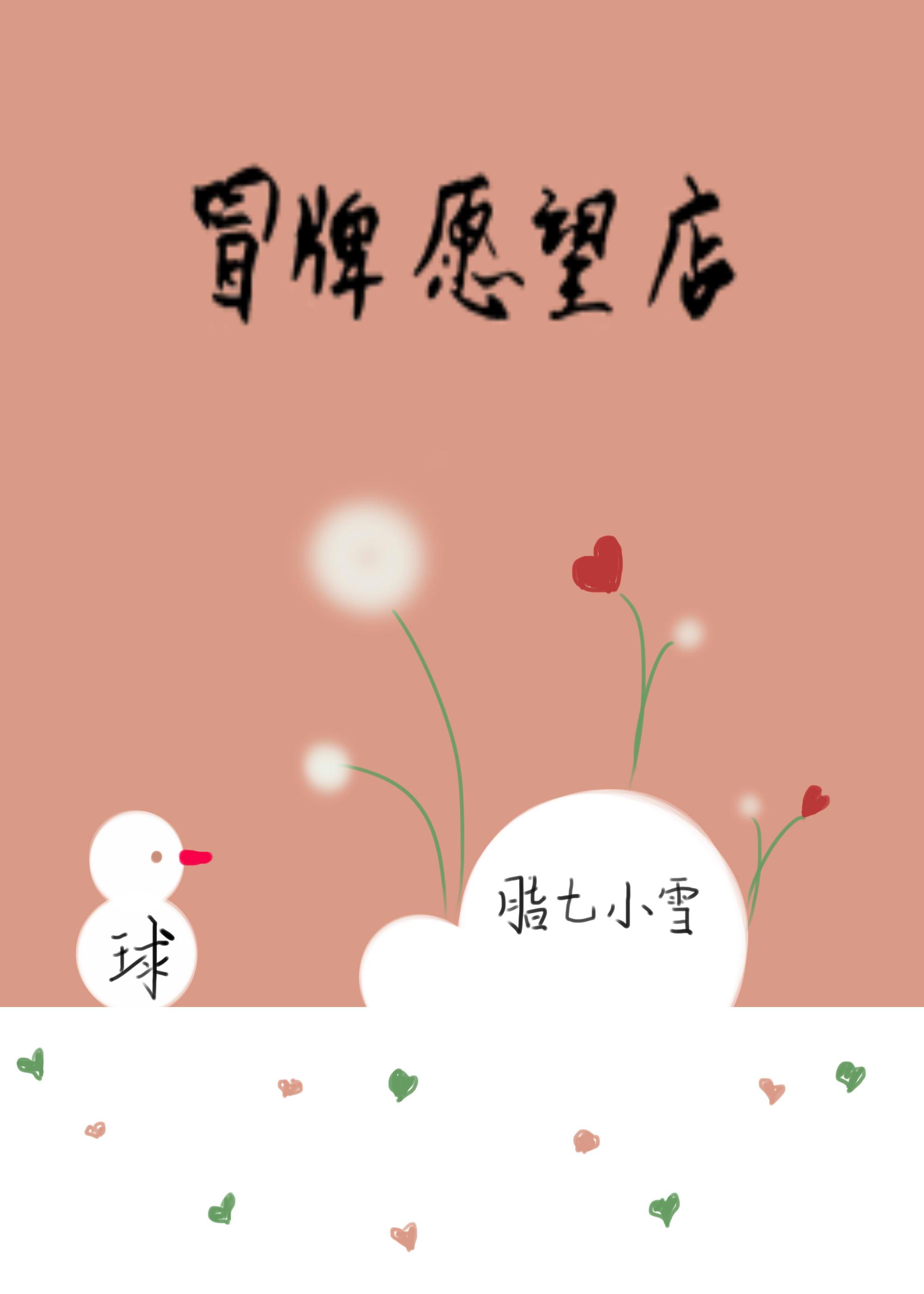 冒牌愿望店!