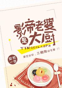 影帝的老婆是厨神