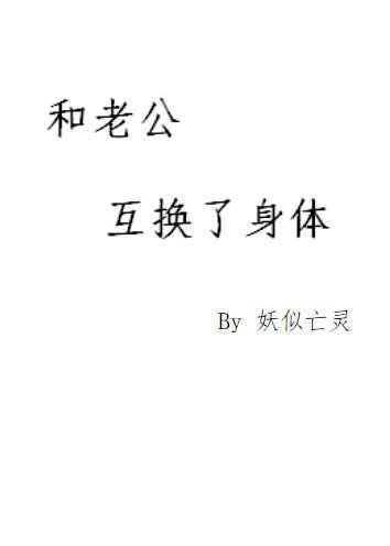 和老婆互换身体以后