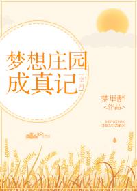 带着空间发家致富穿越
