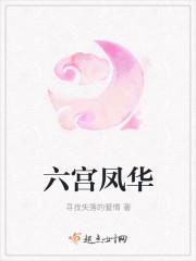 六宫凤华全部人物介绍