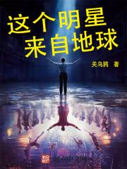 这个明星来自地球贴吧