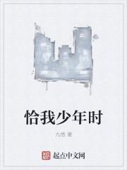 恰年少