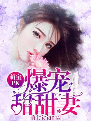 萌宝甜妻不好惹全文免费阅读
